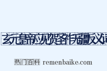 玄元皇帝应见贺圣祚无疆反义词是什么意思的图片